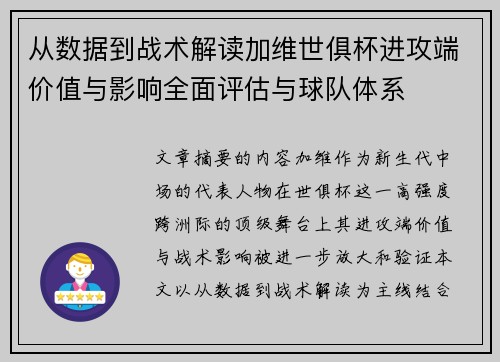 从数据到战术解读加维世俱杯进攻端价值与影响全面评估与球队体系
