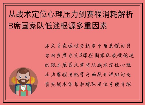 从战术定位心理压力到赛程消耗解析B席国家队低迷根源多重因素 从战术定位心理压力到赛程消耗解析B席国家队低迷根源多重因素