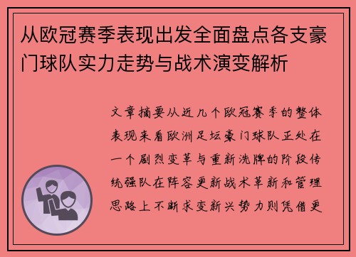 从欧冠赛季表现出发全面盘点各支豪门球队实力走势与战术演变解析 从欧冠赛季表现出发全面盘点各支豪门球队实力走势与战术演变解析