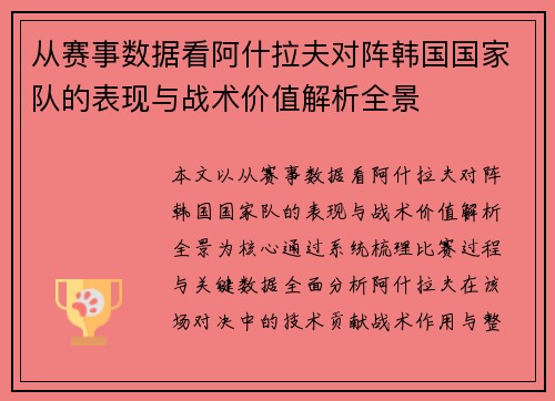 从赛事数据看阿什拉夫对阵韩国国家队的表现与战术价值解析全景 从赛事数据看阿什拉夫对阵韩国国家队的表现与战术价值解析全景