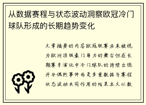 从数据赛程与状态波动洞察欧冠冷门球队形成的长期趋势变化 从数据赛程与状态波动洞察欧冠冷门球队形成的长期趋势变化