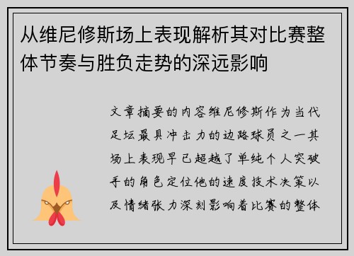 从维尼修斯场上表现解析其对比赛整体节奏与胜负走势的深远影响 从维尼修斯场上表现解析其对比赛整体节奏与胜负走势的深远影响