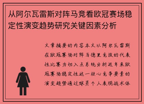 从阿尔瓦雷斯对阵马竞看欧冠赛场稳定性演变趋势研究关键因素分析