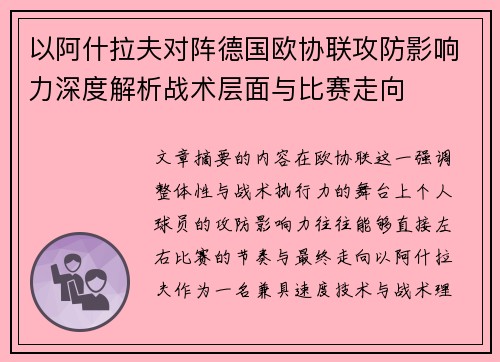 以阿什拉夫对阵德国欧协联攻防影响力深度解析战术层面与比赛走向