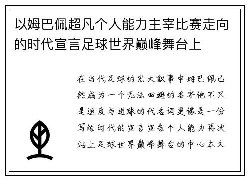 以姆巴佩超凡个人能力主宰比赛走向的时代宣言足球世界巅峰舞台上