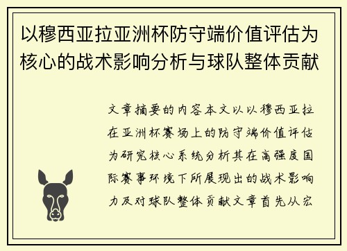 以穆西亚拉亚洲杯防守端价值评估为核心的战术影响分析与球队整体贡献 以穆西亚拉亚洲杯防守端价值评估为核心的战术影响分析与球队整体贡献