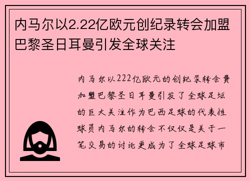 内马尔以2.22亿欧元创纪录转会加盟巴黎圣日耳曼引发全球关注 内马尔以2.22亿欧元创纪录转会加盟巴黎圣日耳曼引发全球关注