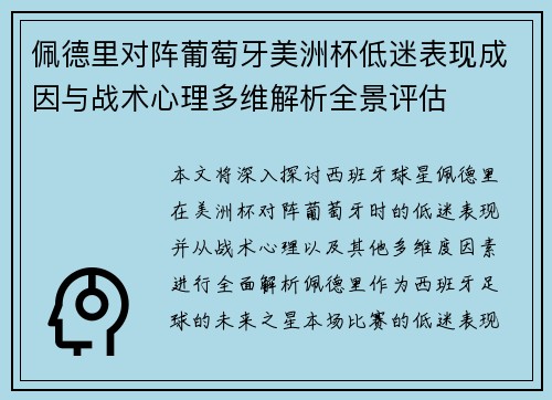 佩德里对阵葡萄牙美洲杯低迷表现成因与战术心理多维解析全景评估