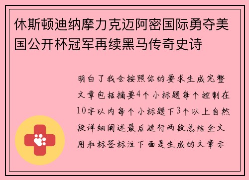 休斯顿迪纳摩力克迈阿密国际勇夺美国公开杯冠军再续黑马传奇史诗