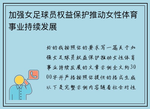 加强女足球员权益保护推动女性体育事业持续发展