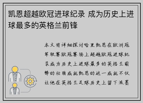 凯恩超越欧冠进球纪录 成为历史上进球最多的英格兰前锋 凯恩超越欧冠进球纪录 成为历史上进球最多的英格兰前锋