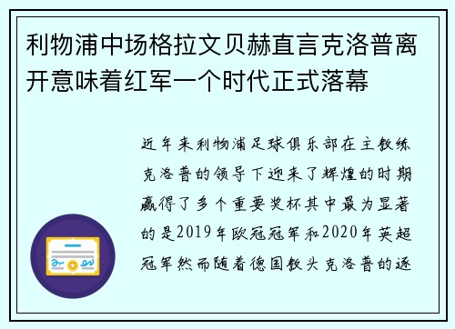 利物浦中场格拉文贝赫直言克洛普离开意味着红军一个时代正式落幕