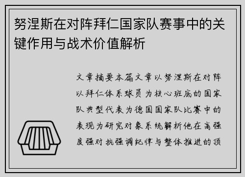 努涅斯在对阵拜仁国家队赛事中的关键作用与战术价值解析