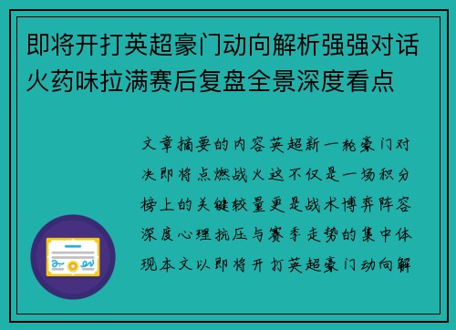 即将开打英超豪门动向解析强强对话火药味拉满赛后复盘全景深度看点 即将开打英超豪门动向解析强强对话火药味拉满赛后复盘全景深度看点