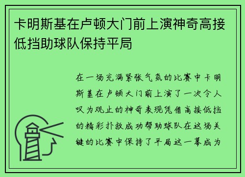 卡明斯基在卢顿大门前上演神奇高接低挡助球队保持平局