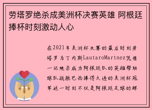 劳塔罗绝杀成美洲杯决赛英雄 阿根廷捧杯时刻激动人心 劳塔罗绝杀成美洲杯决赛英雄 阿根廷捧杯时刻激动人心