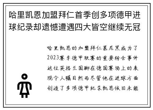 哈里凯恩加盟拜仁首季创多项德甲进球纪录却遗憾遭遇四大皆空继续无冠魔咒 哈里凯恩加盟拜仁首季创多项德甲进球纪录却遗憾遭遇四大皆空继续无冠魔咒