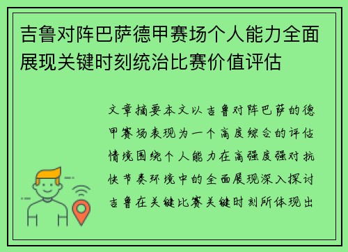 吉鲁对阵巴萨德甲赛场个人能力全面展现关键时刻统治比赛价值评估 吉鲁对阵巴萨德甲赛场个人能力全面展现关键时刻统治比赛价值评估