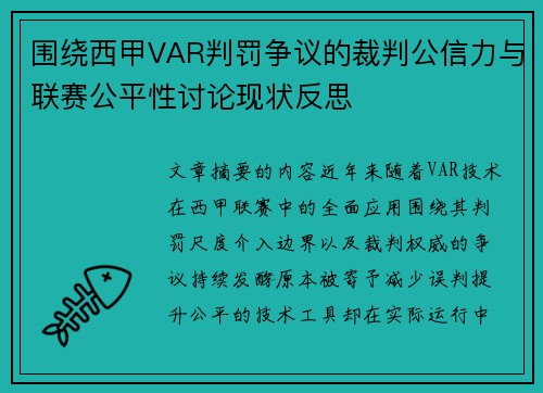 围绕西甲VAR判罚争议的裁判公信力与联赛公平性讨论现状反思 围绕西甲VAR判罚争议的裁判公信力与联赛公平性讨论现状反思