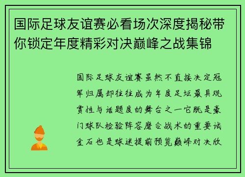国际足球友谊赛必看场次深度揭秘带你锁定年度精彩对决巅峰之战集锦 国际足球友谊赛必看场次深度揭秘带你锁定年度精彩对决巅峰之战集锦
