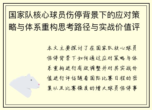 国家队核心球员伤停背景下的应对策略与体系重构思考路径与实战价值评估