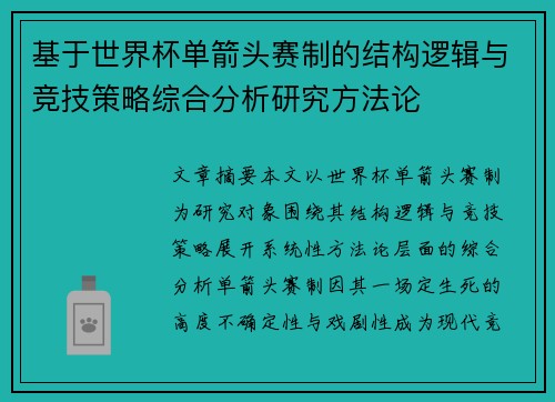 基于世界杯单箭头赛制的结构逻辑与竞技策略综合分析研究方法论 基于世界杯单箭头赛制的结构逻辑与竞技策略综合分析研究方法论