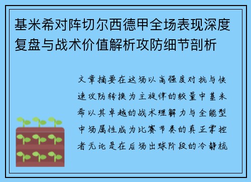 基米希对阵切尔西德甲全场表现深度复盘与战术价值解析攻防细节剖析 基米希对阵切尔西德甲全场表现深度复盘与战术价值解析攻防细节剖析