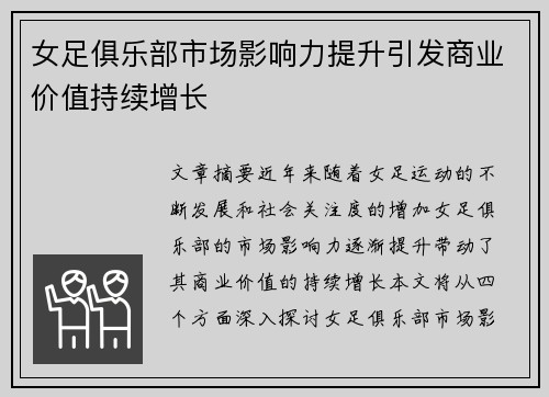女足俱乐部市场影响力提升引发商业价值持续增长