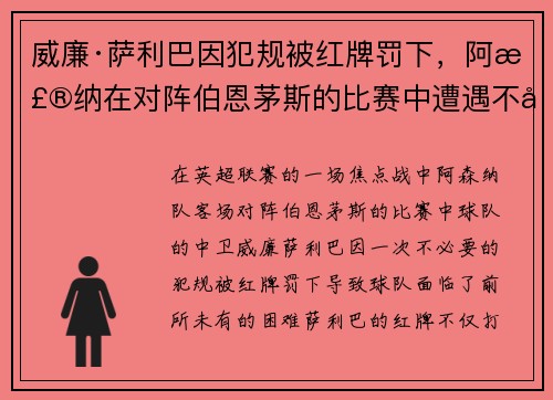 威廉·萨利巴因犯规被红牌罚下,阿森纳在对阵伯恩茅斯的比赛中遭遇不利局面 威廉·萨利巴因犯规被红牌罚下,阿森纳在对阵伯恩茅斯的比赛中遭遇不利局面