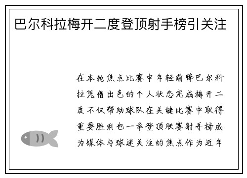 巴尔科拉梅开二度登顶射手榜引关注