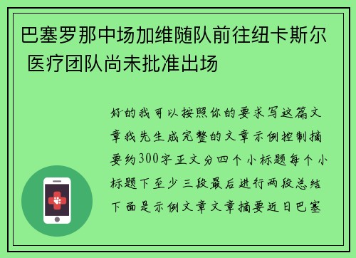 巴塞罗那中场加维随队前往纽卡斯尔 医疗团队尚未批准出场 巴塞罗那中场加维随队前往纽卡斯尔 医疗团队尚未批准出场