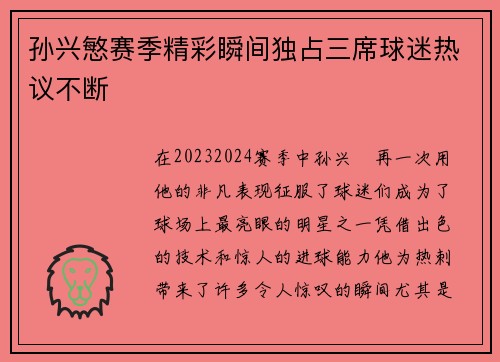 孙兴慜赛季精彩瞬间独占三席球迷热议不断