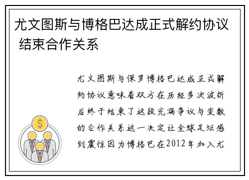 尤文图斯与博格巴达成正式解约协议 结束合作关系 尤文图斯与博格巴达成正式解约协议 结束合作关系