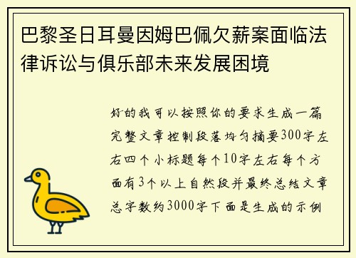 巴黎圣日耳曼因姆巴佩欠薪案面临法律诉讼与俱乐部未来发展困境 巴黎圣日耳曼因姆巴佩欠薪案面临法律诉讼与俱乐部未来发展困境
