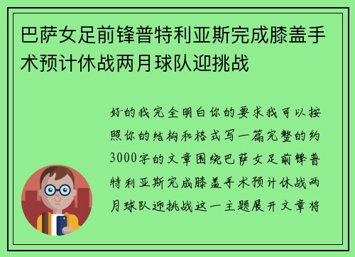 巴萨女足前锋普特利亚斯完成膝盖手术预计休战两月球队迎挑战 巴萨女足前锋普特利亚斯完成膝盖手术预计休战两月球队迎挑战