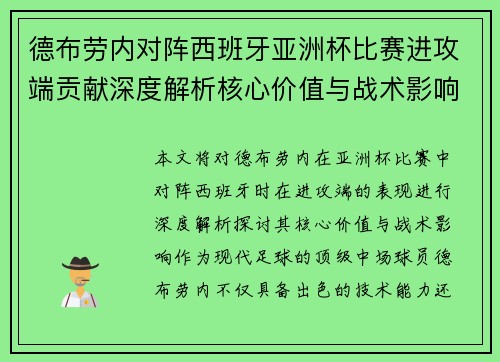 德布劳内对阵西班牙亚洲杯比赛进攻端贡献深度解析核心价值与战术影响 德布劳内对阵西班牙亚洲杯比赛进攻端贡献深度解析核心价值与战术影响