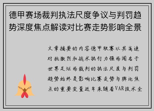德甲赛场裁判执法尺度争议与判罚趋势深度焦点解读对比赛走势影响全景分析 德甲赛场裁判执法尺度争议与判罚趋势深度焦点解读对比赛走势影响全景分析