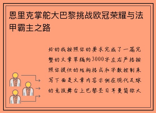 恩里克掌舵大巴黎挑战欧冠荣耀与法甲霸主之路 恩里克掌舵大巴黎挑战欧冠荣耀与法甲霸主之路