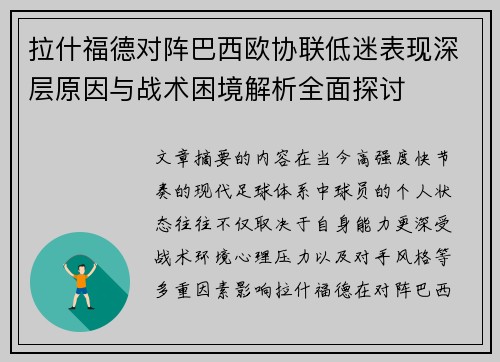 拉什福德对阵巴西欧协联低迷表现深层原因与战术困境解析全面探讨 拉什福德对阵巴西欧协联低迷表现深层原因与战术困境解析全面探讨