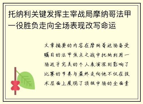 托纳利关键发挥主宰战局摩纳哥法甲一役胜负走向全场表现改写命运