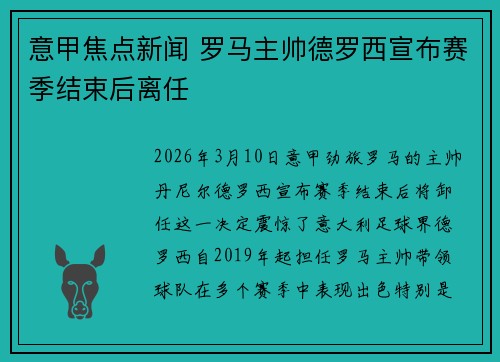 意甲焦点新闻 罗马主帅德罗西宣布赛季结束后离任 意甲焦点新闻 罗马主帅德罗西宣布赛季结束后离任