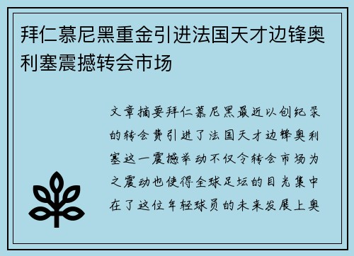 拜仁慕尼黑重金引进法国天才边锋奥利塞震撼转会市场 拜仁慕尼黑重金引进法国天才边锋奥利塞震撼转会市场