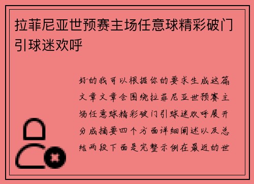 拉菲尼亚世预赛主场任意球精彩破门引球迷欢呼
