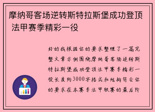 摩纳哥客场逆转斯特拉斯堡成功登顶 法甲赛季精彩一役 摩纳哥客场逆转斯特拉斯堡成功登顶 法甲赛季精彩一役