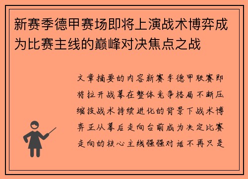 新赛季德甲赛场即将上演战术博弈成为比赛主线的巅峰对决焦点之战