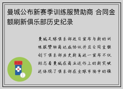 曼城公布新赛季训练服赞助商 合同金额刷新俱乐部历史纪录 曼城公布新赛季训练服赞助商 合同金额刷新俱乐部历史纪录