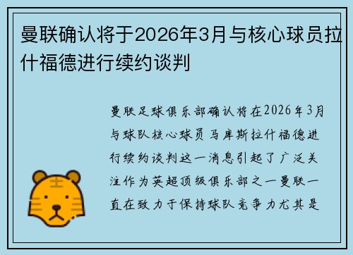 曼联确认将于2026年3月与核心球员拉什福德进行续约谈判 曼联确认将于2026年3月与核心球员拉什福德进行续约谈判