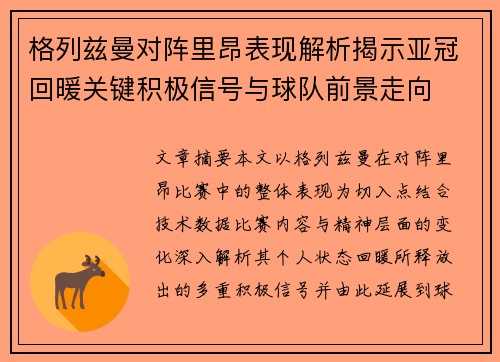 格列兹曼对阵里昂表现解析揭示亚冠回暖关键积极信号与球队前景走向