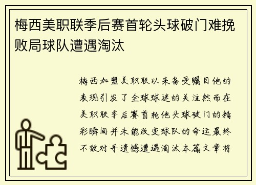 梅西美职联季后赛首轮头球破门难挽败局球队遭遇淘汰 梅西美职联季后赛首轮头球破门难挽败局球队遭遇淘汰