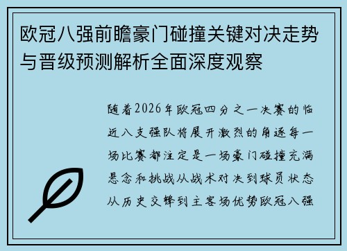 欧冠八强前瞻豪门碰撞关键对决走势与晋级预测解析全面深度观察 欧冠八强前瞻豪门碰撞关键对决走势与晋级预测解析全面深度观察